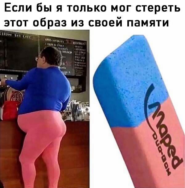 Если бы я только мог стереть этот образ из своей памяти