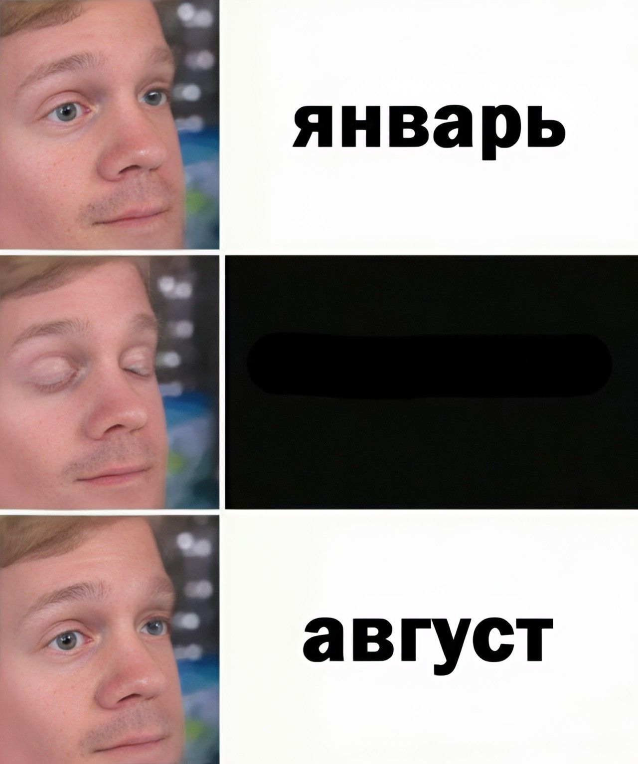 январь

август