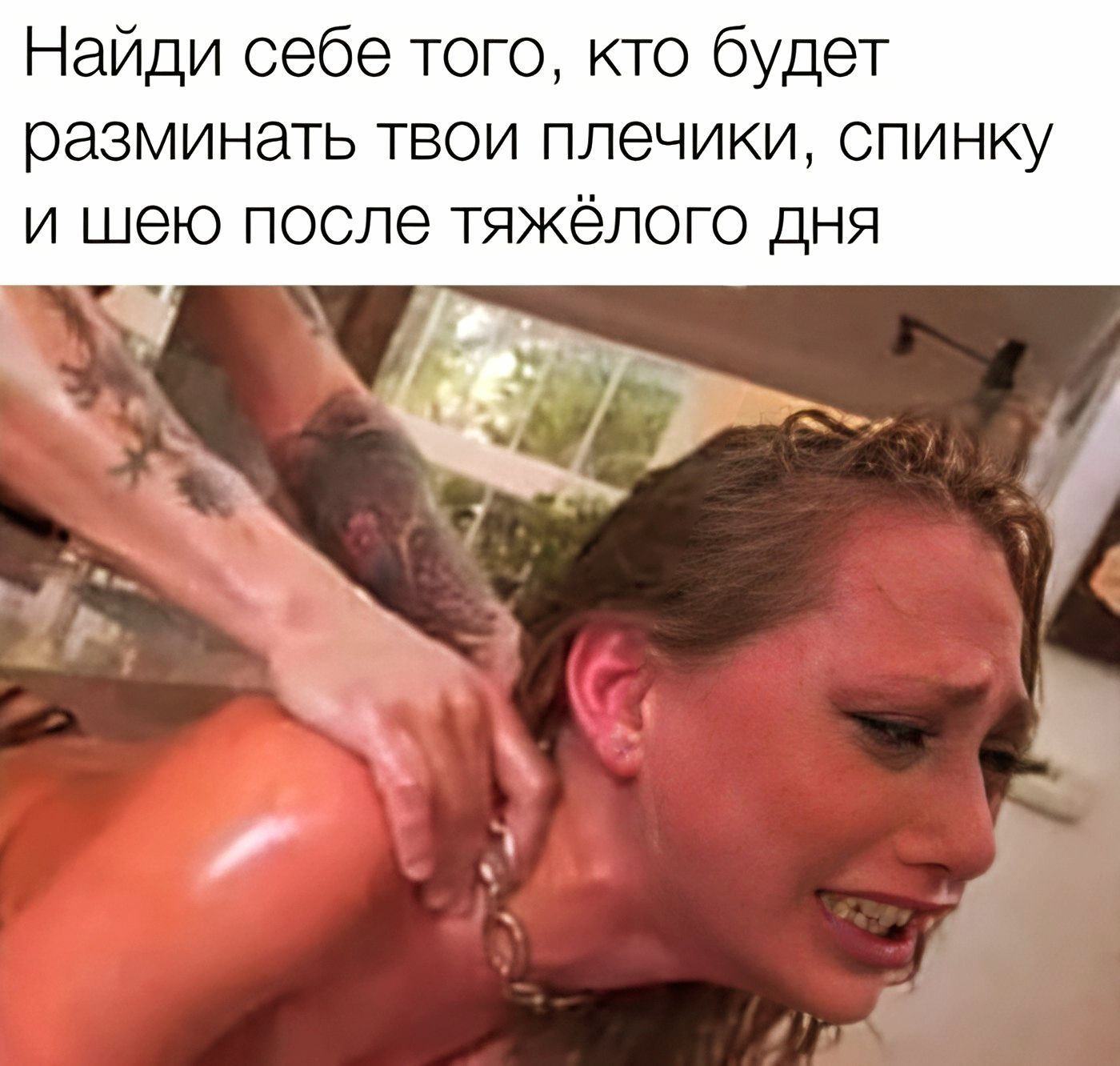 Найди себе того, кто будет разминать твои плечики, спинку и шею после тяжёлого дня