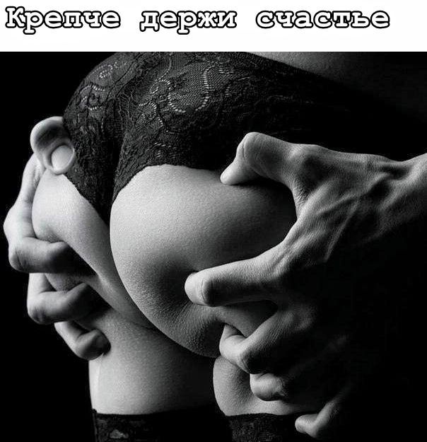 Крепче держи счастье