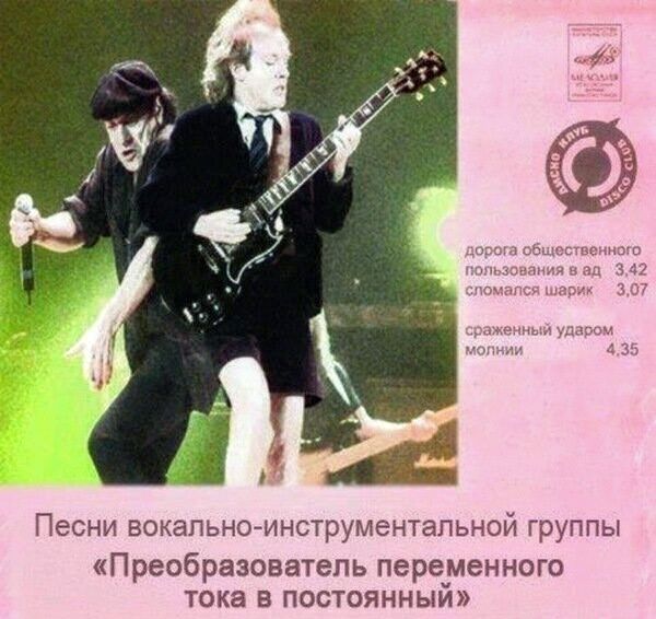 Песни вокально-инструментальной группы «Преобразователь переменного тока в постоянный»
