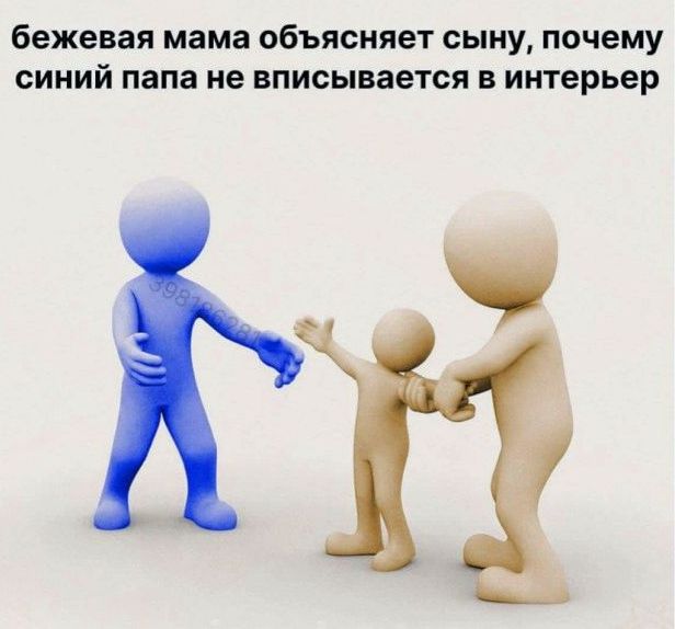 бежевые мама объясняет сыну, почему синий папа не вписывается в интерьер