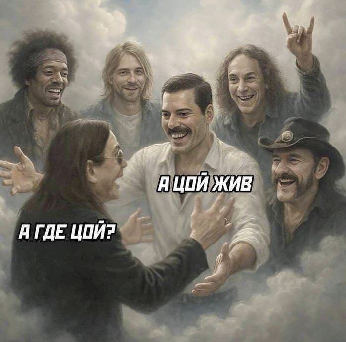 А где Цой? А Цой жив?