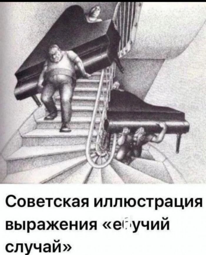 Советская иллюстрация выражения «евший случай»