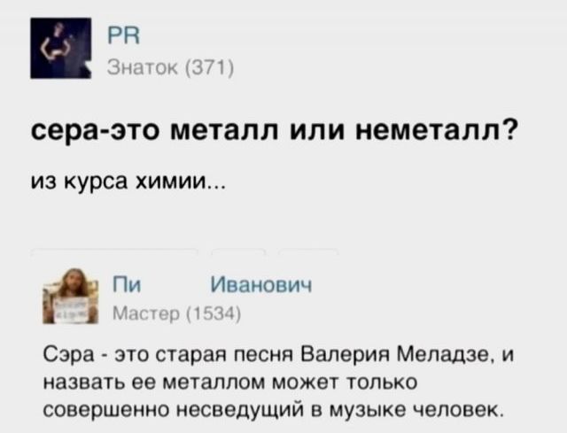сера-это металл или неметалл? из курса химии...  Сэра - это старая песня Валерии Меладзе, и назвать ее металлом может только совершенно не сведущий в музыке человек.