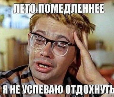 ЛЕТО ПОМЕДЛЕНННЕНЕЕ Я НЕ УСПЕВАЮ ОТДОХНУТЬ