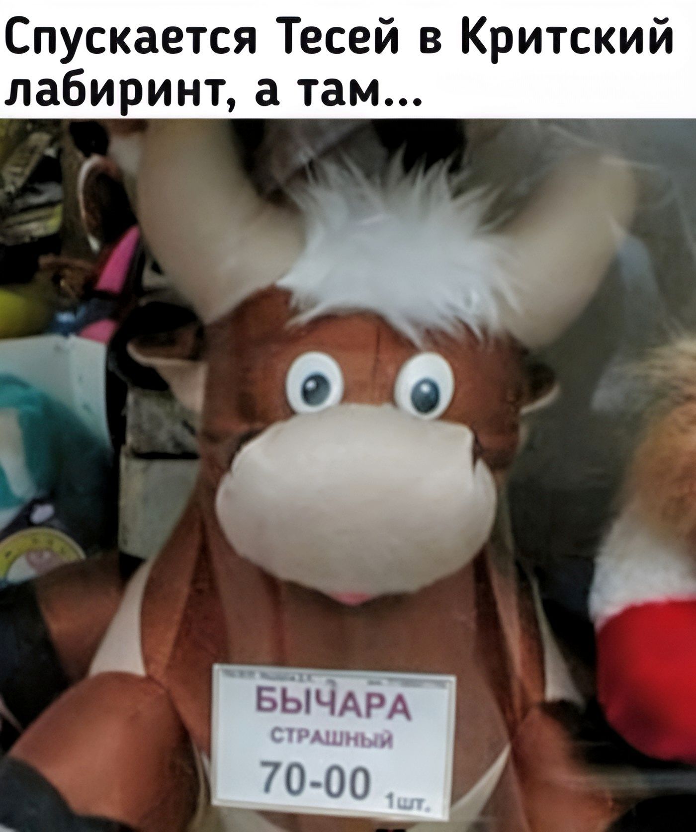 Спускается Тесеей в Критский лабиринт, а там... БЫЧАРА СТРАШНЫЙ 70-00 1шт.