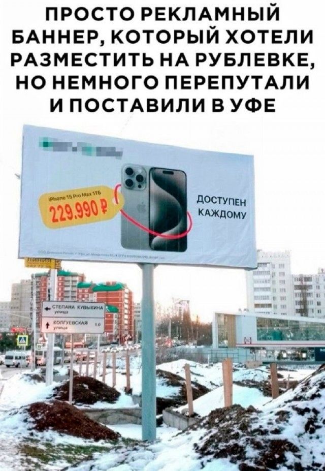 ПРОСТО РЕКЛАМНЫЙ БАННЕР, КОТОРЫЙ ХОТЕЛИ РАЗМЕСТИТЬ НА РУБЛЕВКЕ, НО НЕМНОГО ПЕРЕПУТАЛИ И ПОСТАВИЛИ В УФЕ
ДОСТУПЕН КАЖДОМУ
229.990 ₽