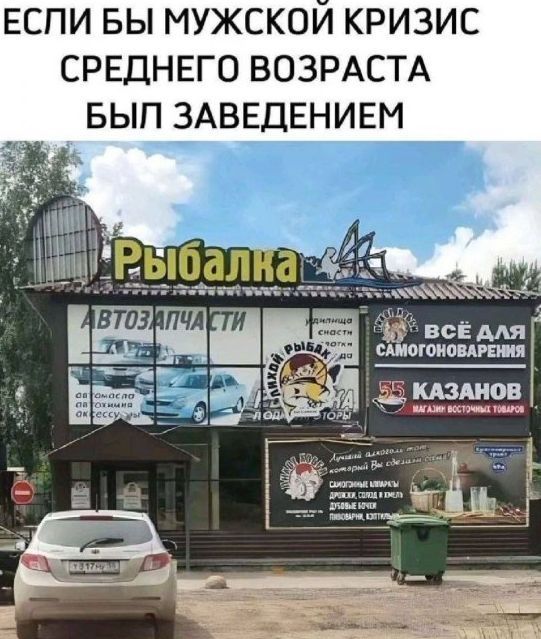 ЕСЛИ БЫ МУЖСКОЙ КРИЗИС СРЕДНЕГО ВОЗРАСТА БЫЛ ЗАВЕДЕНИЕМ
Рыбалка
АВТОЗАПЧАСТИ
ВСЁ ДЛЯ САМОГОВАРЕНИЯ
55 КАЗАНОВ
АКЦИЯ: ВСТУПАЙТЕ В ТОВАРЫ