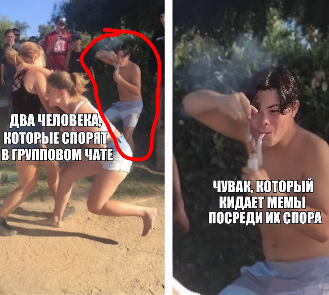 ДВА ЧЕЛОВЕКА, КОТОРЫЕ СПОРЯТ В ГРУППОВОМ ЧАТЕ
ЧУВАК, КОТОРЫЙ КИДАЕТ МЕМЫ ПОСРЕДИ ИХ СПОРА