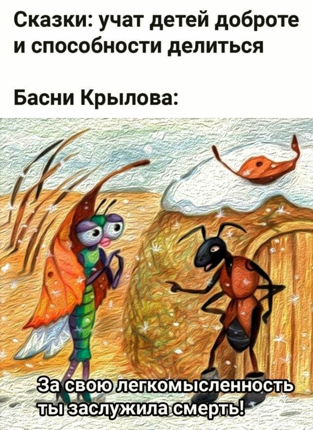 Сказки: учат детей доброте и способности делиться
Басни Крылова: За свою легкомысленность ты заслужила смерть!