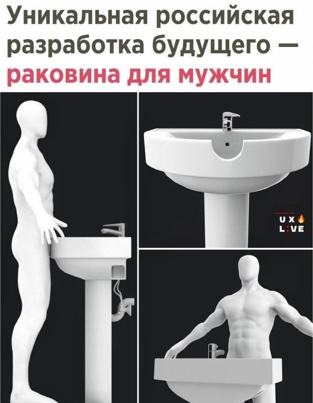 Уникальная российская разработка будущего — раковина для мужчин.
