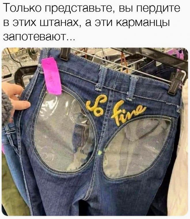Только представьте, вы пердите в этих штанах, а эти карманцы запотевают...