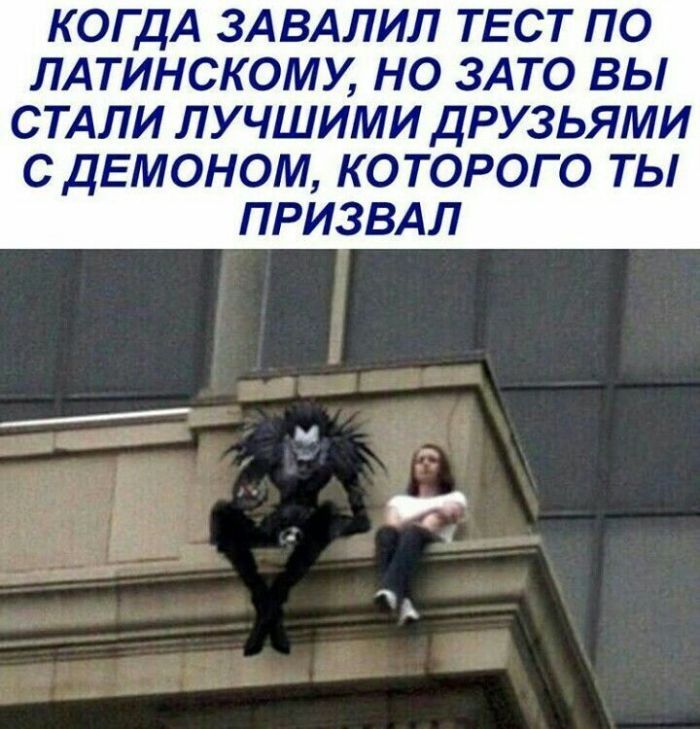 Когда завалил тест по латинскому, но зато вы стали лучшими друзьями с демоном, которого ты призвал