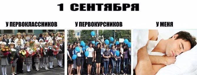 1 СЕНТЯБРЯ У ПЕРВОКЛАССНИКОВ У ПЕРВОКУРСНИКОВ У МЕНЯ