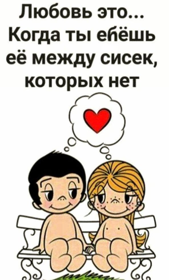 Любовь это... Когда ты ебёшь её между сисек, которых нет