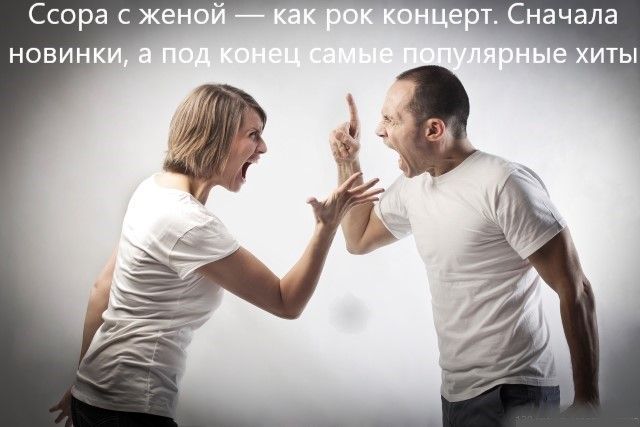 Ссора с женой — как рок концерт. Сначала новинки, а под конец самые популярные хиты