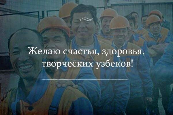 Желаю счастья, здоровья, творческих узбеков!