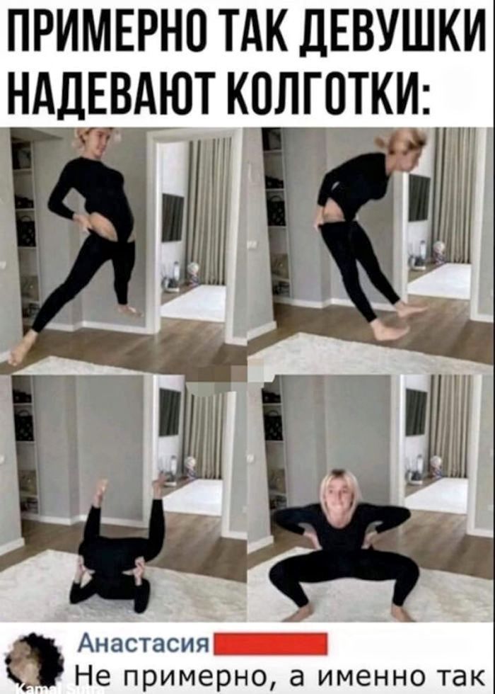 ПРИМЕРНО ТАК ДЕВУШКИ НАДЕВАЮТ КОЛГОТКИ: Не примерного, а именно так