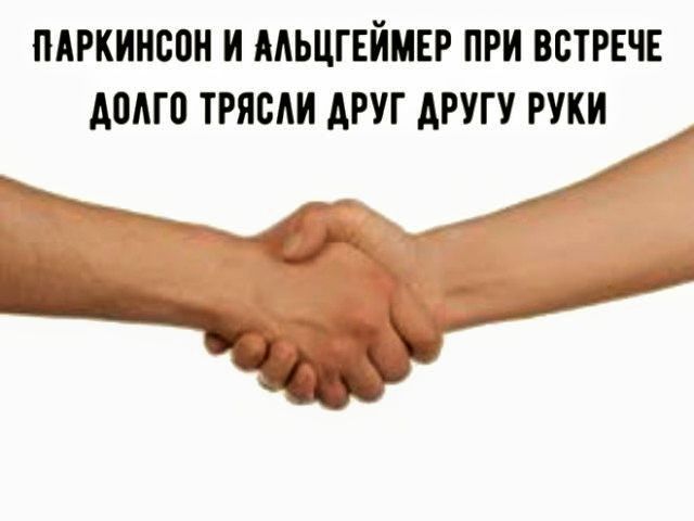 ПАРКИНСОН И АЛЬЦГЕЙМЕР ПРИ ВСТРЕЧЕ ДОЛГО ТЯСЛИ ДРУГ ДРУГУ РУКИ