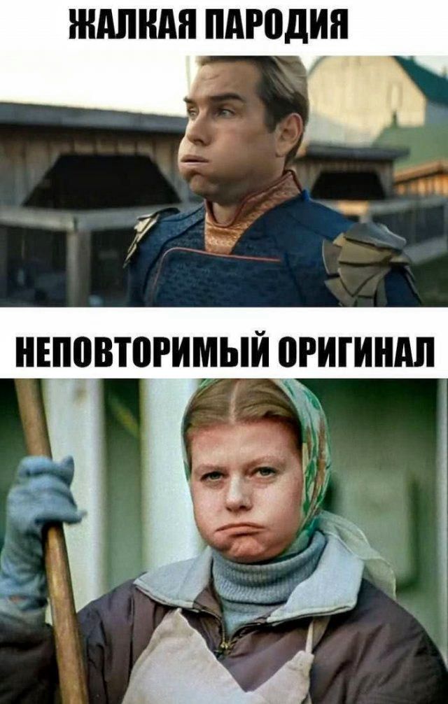 ЖАЛКАЯ ПАРОДИЯ
НЕПОВТОРИМЫЙ ОРИГИНАЛ