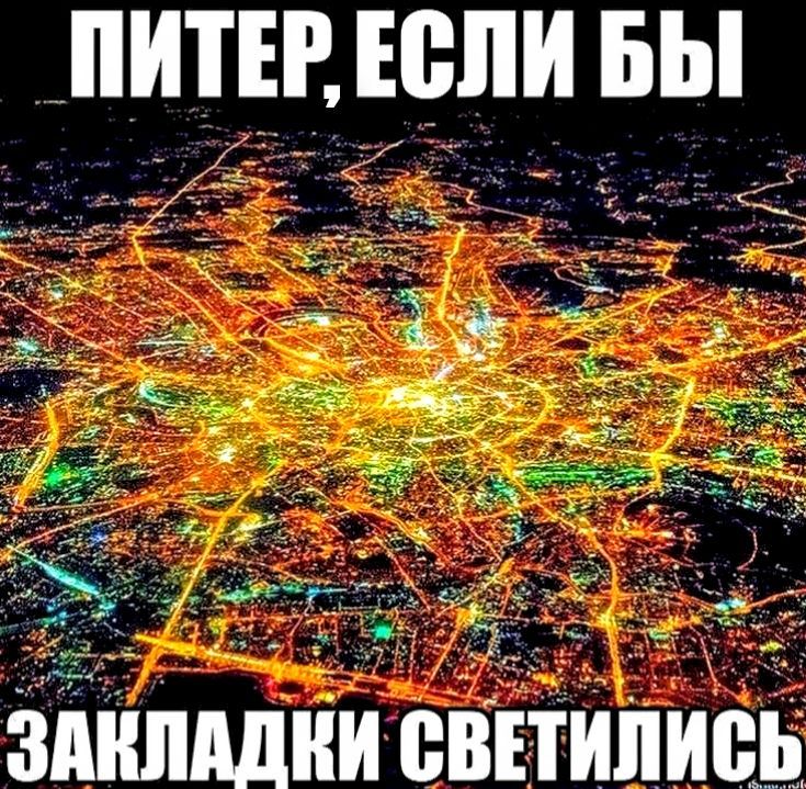 ПИТЕР, ЕСЛИ БЫ ЗАКЛАДКИ СВЕТИЛИСЬ