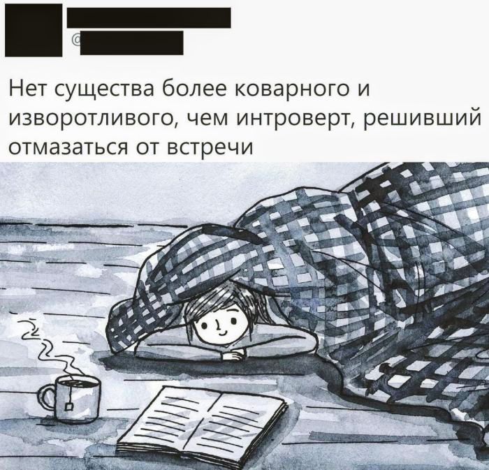 Нет существа более коварного и изворотливого, чем интроверт, решивший отмазаться от встречи