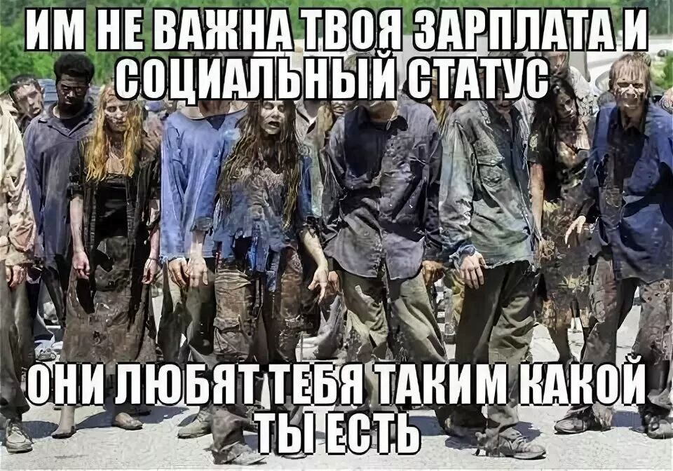 ИМ НЕ ВАЖНА ТВОЯ ЗАРПЛАТА И СОЦИАЛЬНЫЙ СТАТУС. ОНИ ЛЮБЯТ ТЕБЯ ТАКИМ, КАКОЙ ТЫ ЕСТЬ.