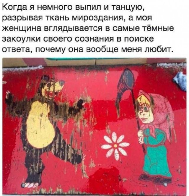 Когда я немного выпил и танцую, разрывая ткань мироздания, а моя женщина вглядывается в самые тёмные закоулки своего сознания в поиске ответа, почему она вообще меня любит.