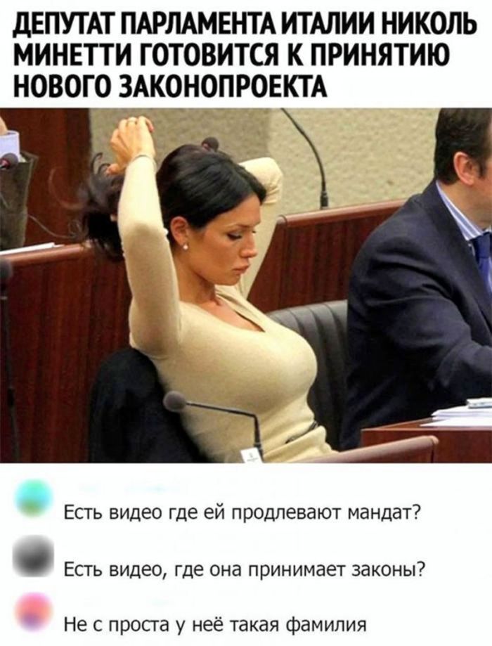 ДЕПУТАТ ПАРЛАМЕНТА ИТАЛИИ НИКОЛЬ МИНЕТТИ ГОТОВИТСЯ К ПРИНЯТИЮ НОВОГО ЗАКОНОПРОЕКТА

Есть видео где ей продлевают мандат?
Есть видео, где она принимает законы?
Не с проста у неё такая фамилия