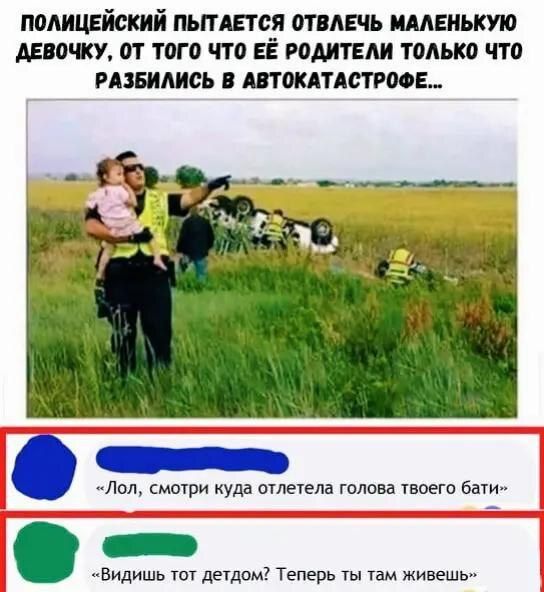 ПОЛИЦЕЙСКИЙ ПЫТАЕТСЯ ОТВЛЕЧЬ МАЛЕНЬКУЮ ДЕВОЧКУ, ОТ ТОГО ЧТО ЕЕ РОДИТЕЛИ ТОЛЬКО ЧТО РАЗБИЛИСЬ В АВТОКАТАСТРОФЕ... «Лол, смотри куда отлетела голова твоего батя» и «Видишь тот детдом? Теперь ты там живешь»