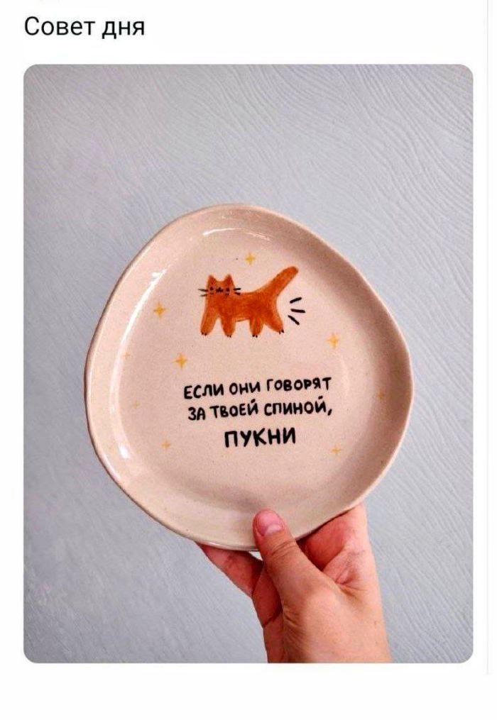 Если они говорят за твоей спиной, ПУКНИ