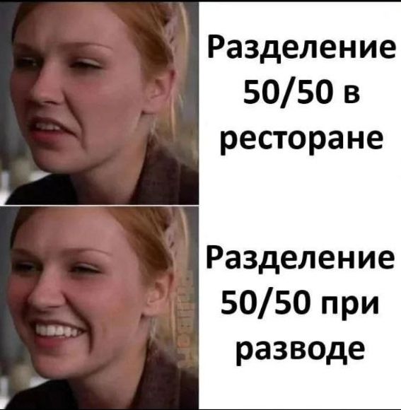 Разделение 50/50 в ресторане
Разделение 50/50 при разводе