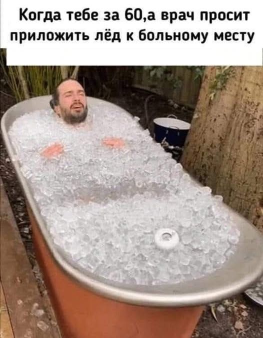 Когда тебе за 60, а врач просит приложить лёд к больному месту