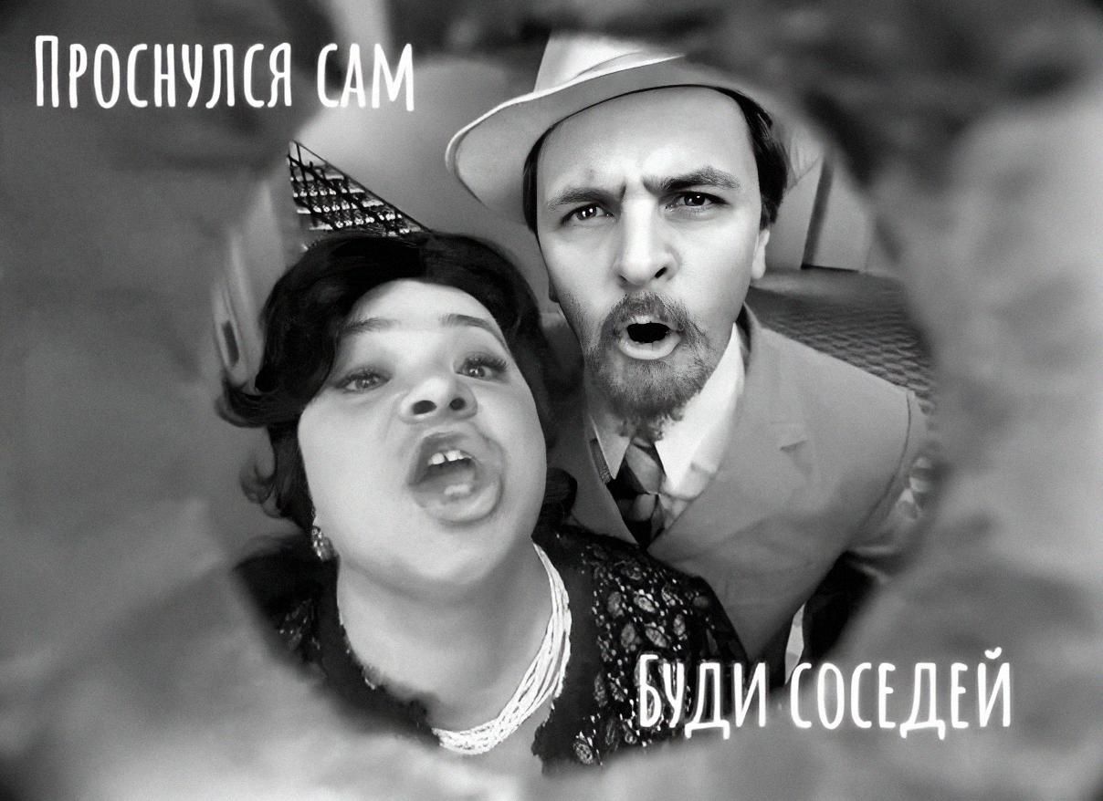 Проснулся сам
Буди соседей