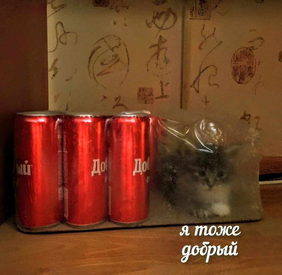 я тоже добрый