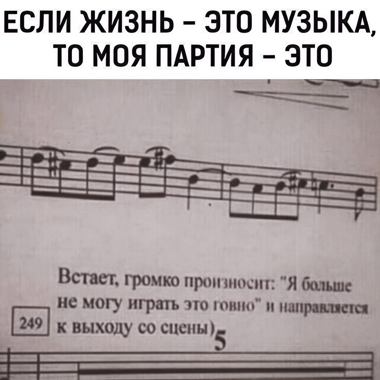 ЕСЛИ ЖИЗНЬ – ЭТО МУЗЫКА, ТО МОЯ ПARTИЯ – ЭТО...\nВстаёт, громко произносит: «Я больше не могу играть это говно» и направляется к выходу со сцены