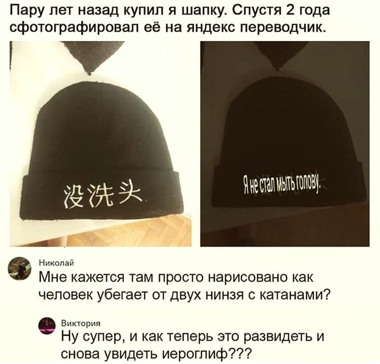 Пару лет назад купил я шапку. Спустя 2 года сфотографировал её на яндекс переводчик. 没洗头  Я не стану мыть голову.