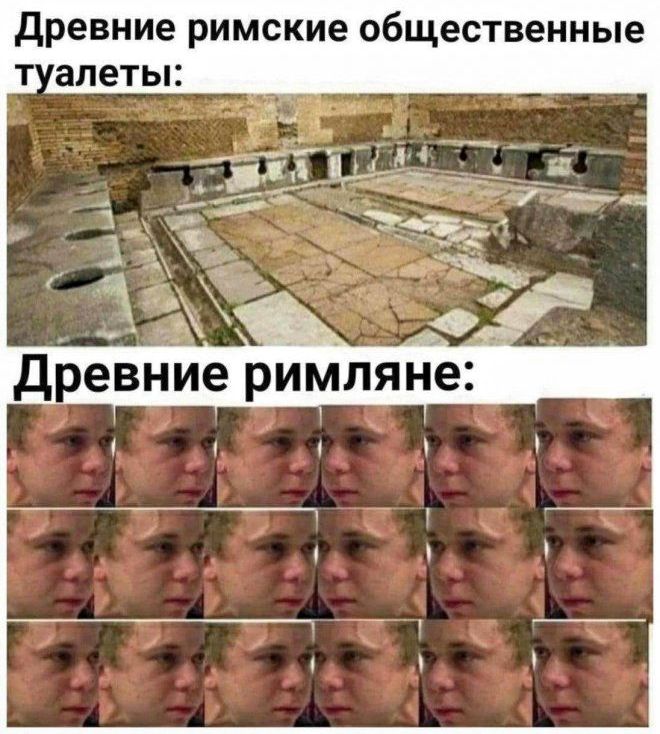 Древние римские общественные туалеты:\nДревние римляне: