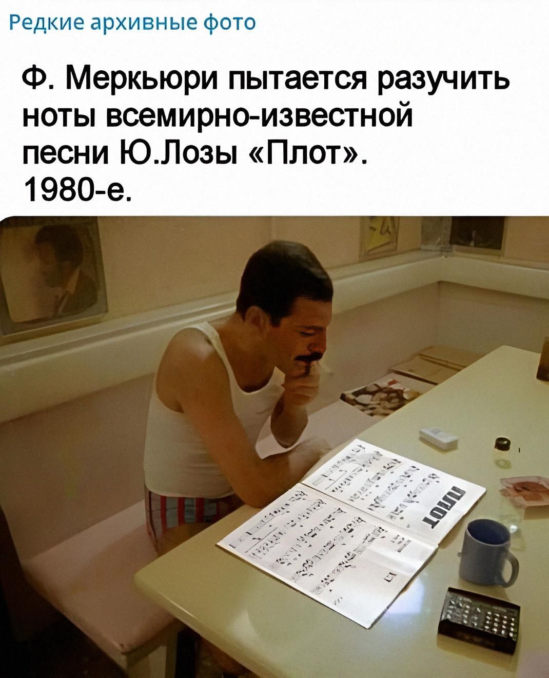 Ф. Меркьюри пытается разучить ноты всемирно известной песни Ю. Лозы «Плот». 1980-е.