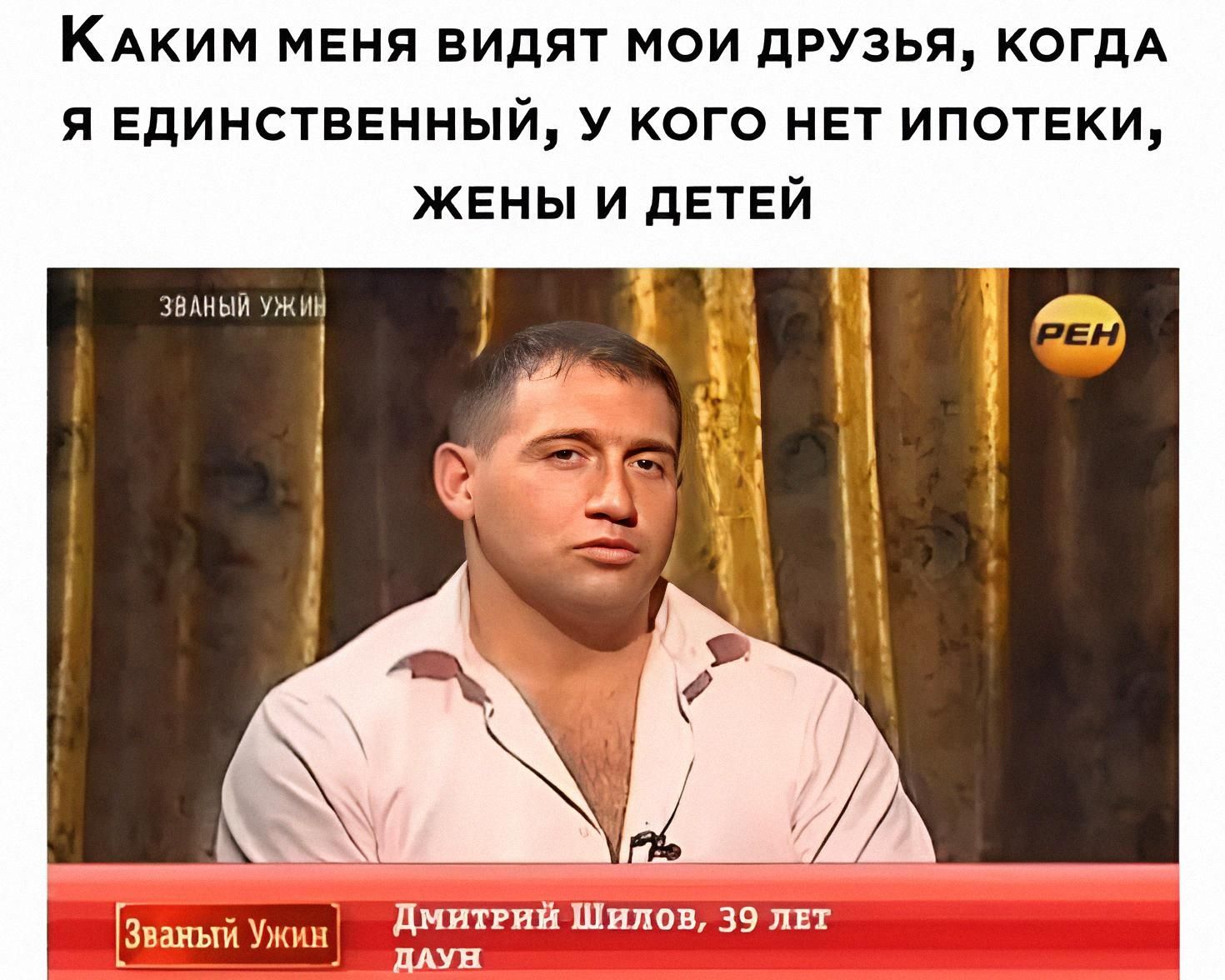 Каким меня видят мои друзья, когда я единственный, у кого нет ипотеки, жены и детей