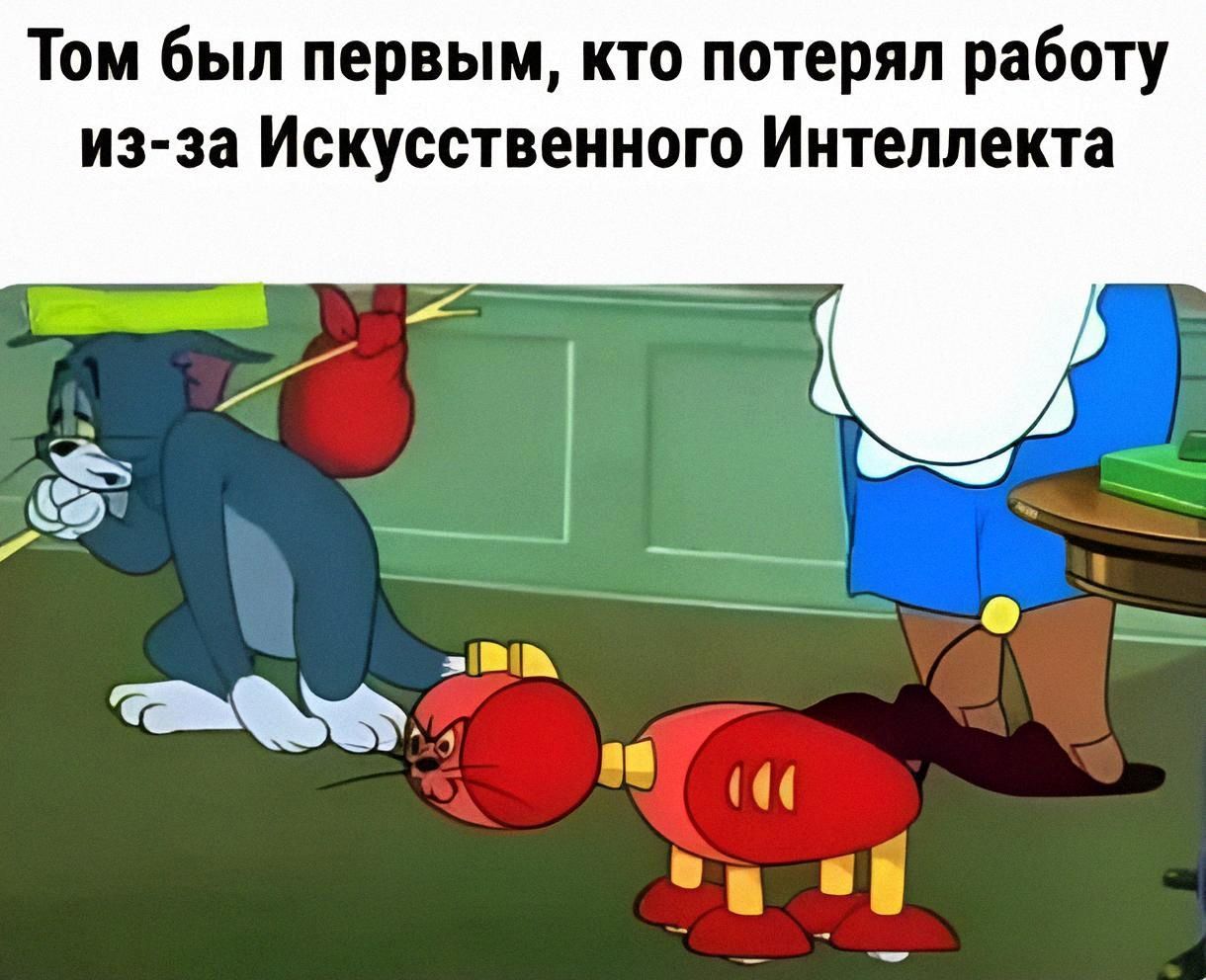 Том был первым, кто потерял работу из-за Искусственного Интеллекта