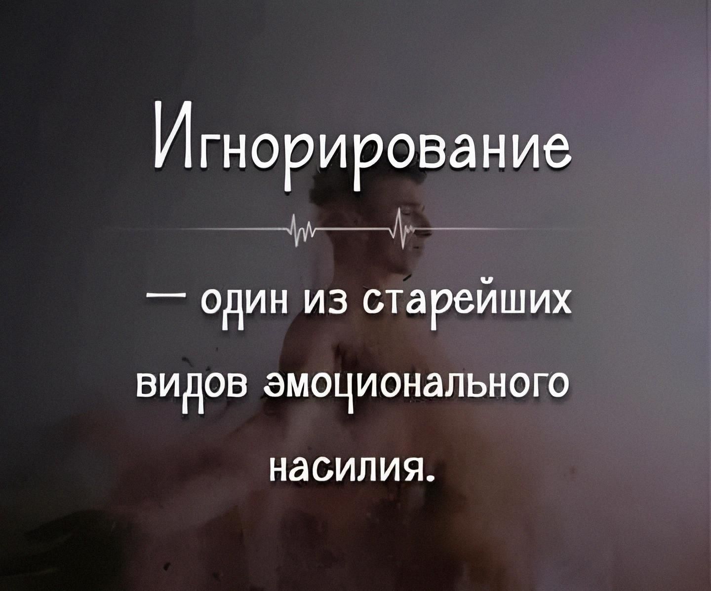 Игнорирование — один из старейших видов эмоционального насилия.