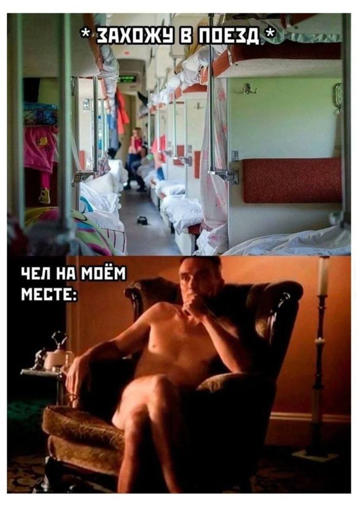 * ЗАХОЖУ В ПОЕЗД *
ЧЕЛ НА МЁЙМ МЕСТЕ:
