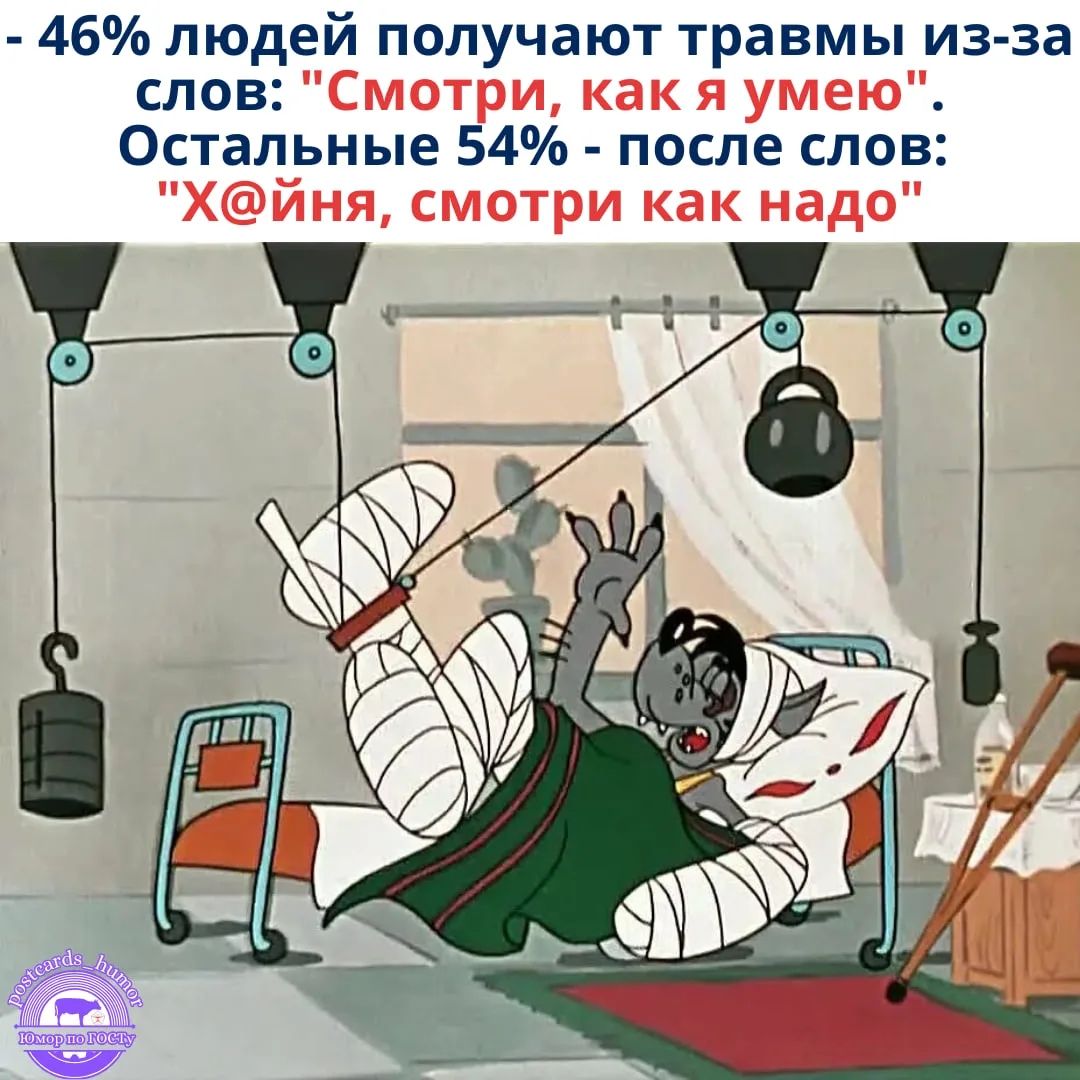 - 46% людей получают травмы из-за слов: 