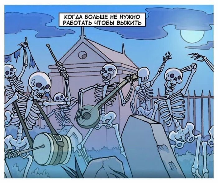 КОГДА БОЛЬШЕ НЕ НУЖНО РАБОТАТЬ ЧТОБЫ ВЫЖИТЬ