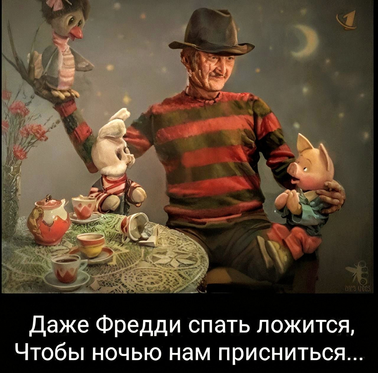 Даже Фредди спать ложится, Чтобы ночью нам присниться...