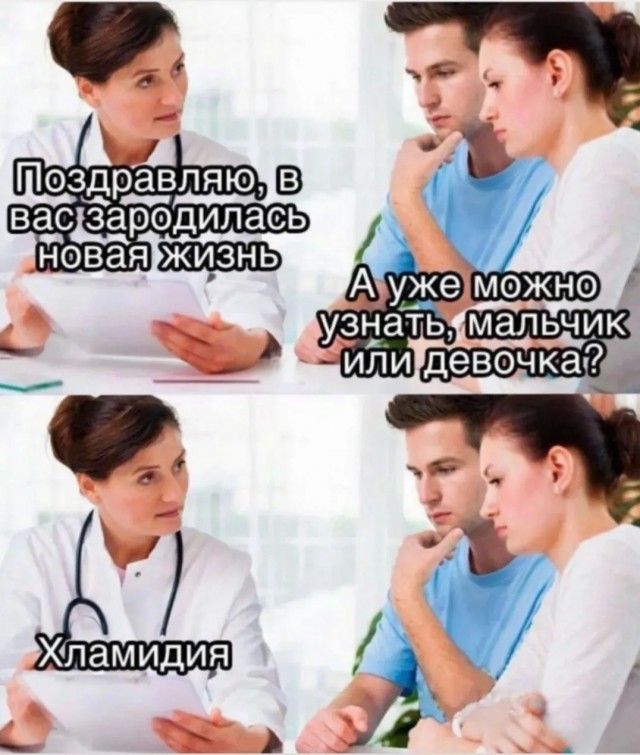Поздравляю, вас родилась новая жизнь; А уже можно узнать, мальчик или девочка?; Хламидия