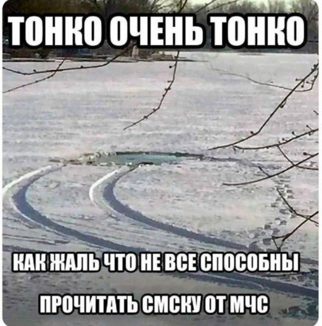 Тонко очень тонко. Как жаль что не все способны прочитать СМСку от МЧС