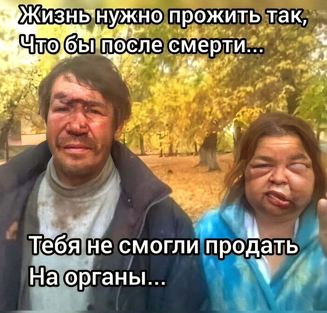 Жизнь нужно прожить так, Что бы после смерти... Тебя не смогли продать На органы...